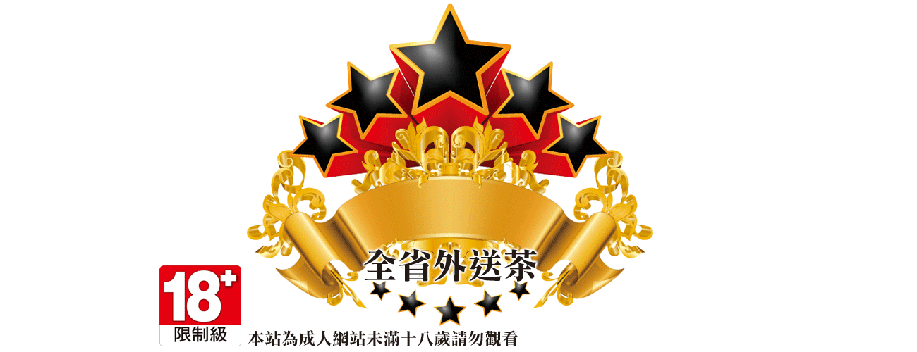 百樂門全省外送茶