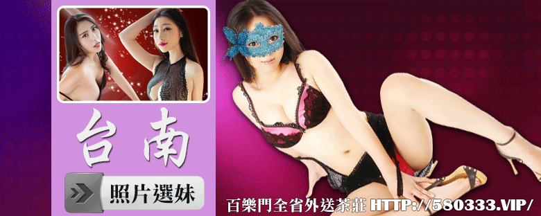 台南外約炮 美貌小姐的誘惑和令人垂涎的身體！濃厚的服務！LINE:ya1686 百樂門外送茶！ 10