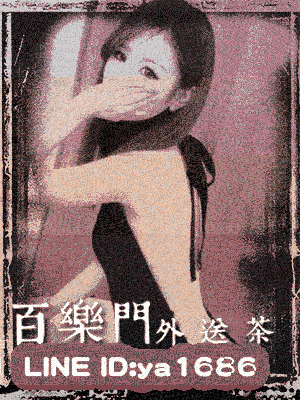 台中叫雞 兼差沒有過八大的經驗！充滿了清純感！LINE:ya1686 百樂門外送茶！ 8