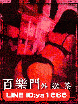 嘉義約炮 超絕！超絕！推！推！終極美少女！LINE:ya1686 百樂門外送茶！ 2