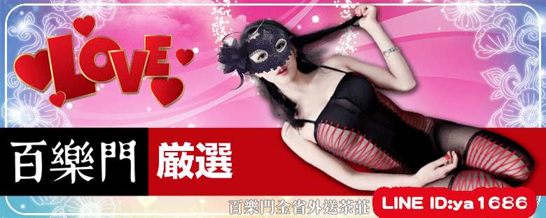 宜蘭約炮 可愛出眾！天生的床上好幫手！LINE:ya1686 百樂門外送茶！ 32