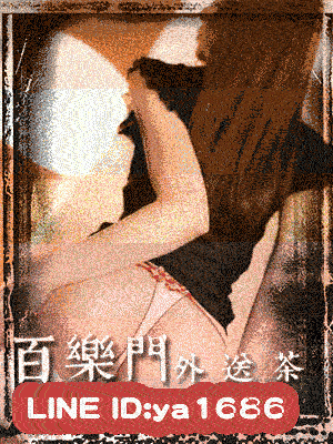 屏東全套 華麗的魅力和治癒的氛圍！LINE:ya1686 百樂門外送茶！ 28