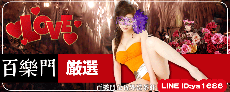 屏東全套 華麗的魅力和治癒的氛圍！LINE:ya1686 百樂門外送茶！ 27