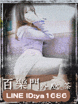 新竹一夜情 令人不可抗拒的搖曳！H模式瞬間完全打開！LINE:ya1686 百樂門外送茶！ 18