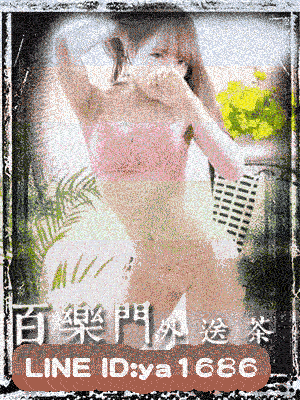 高雄叫小姐 體驗前所未有的高層次快感♪ ！享受美妙的魚水之歡！LINE:ya1686 百樂門外送茶！ 8