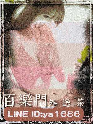 高雄叫小姐 體驗前所未有的高層次快感♪ ！享受美妙的魚水之歡！LINE:ya1686 百樂門外送茶！ 9