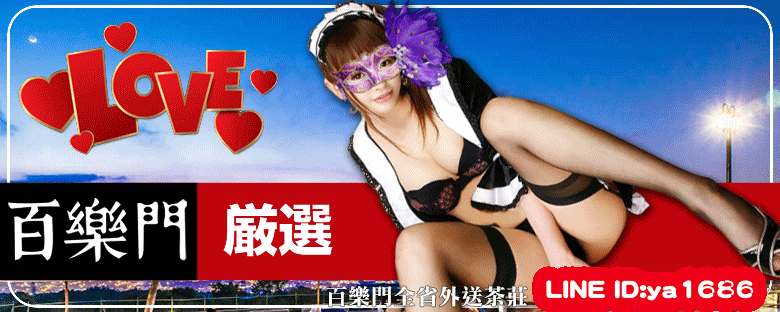 桃園叫小姐 高顏質的美貌！水汪汪的大眼睛！您的心將會被打動！LINE:ya1686 百樂門外送茶！ 12